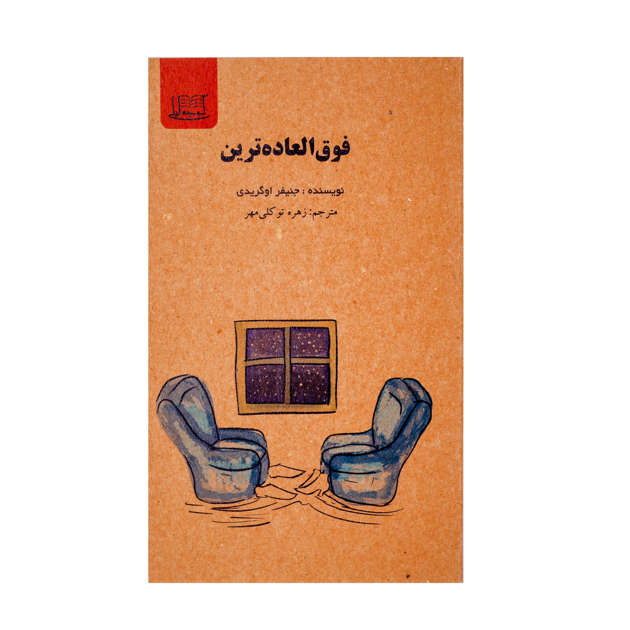فوق العاده‌ترین/نویسنده:جنیفر اوگریدی/ مترجم:زهره توکلی‌مهر