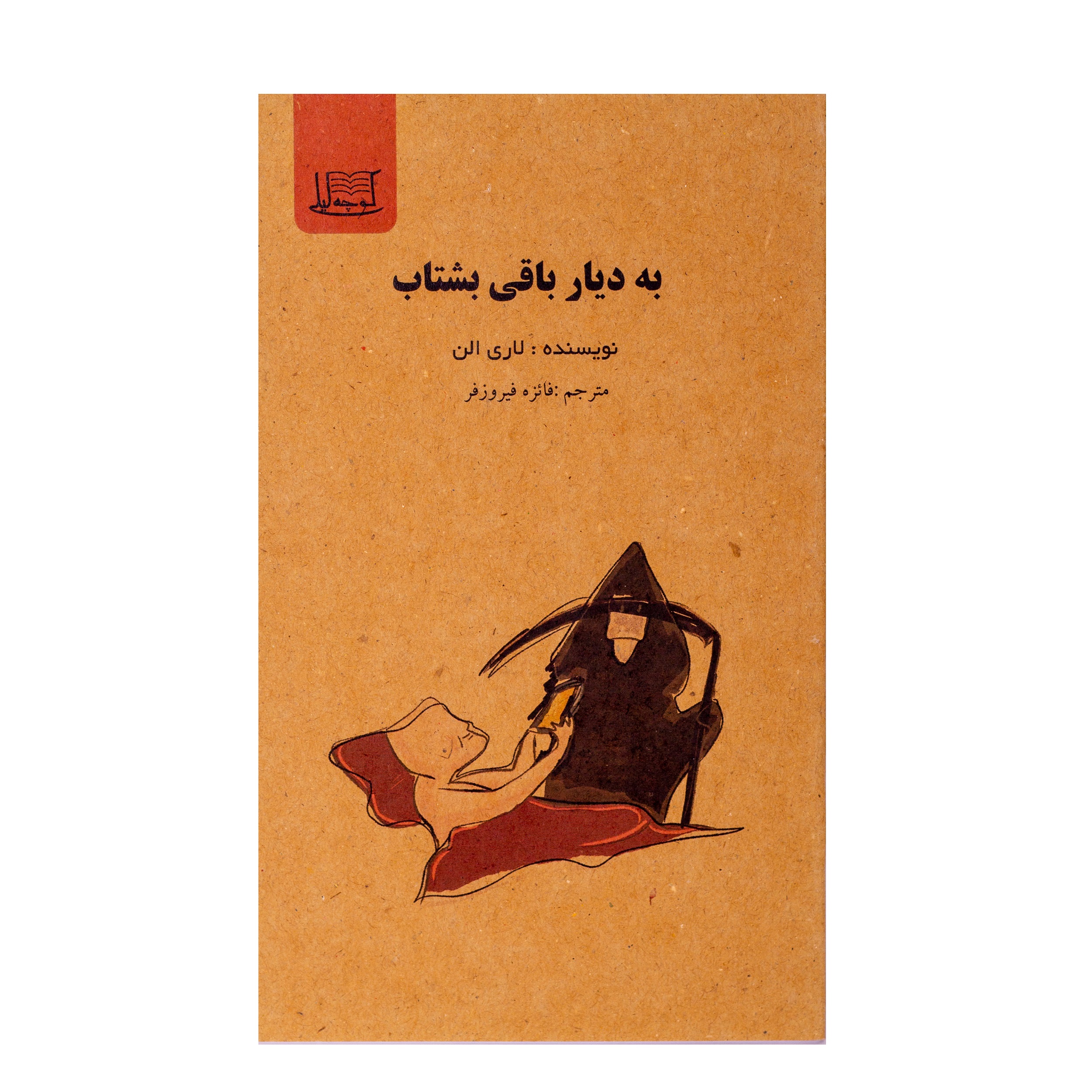 به دیار باقی بشتاب/نویسنده:لاری الن/مترجم:فائزه فیروزفر
