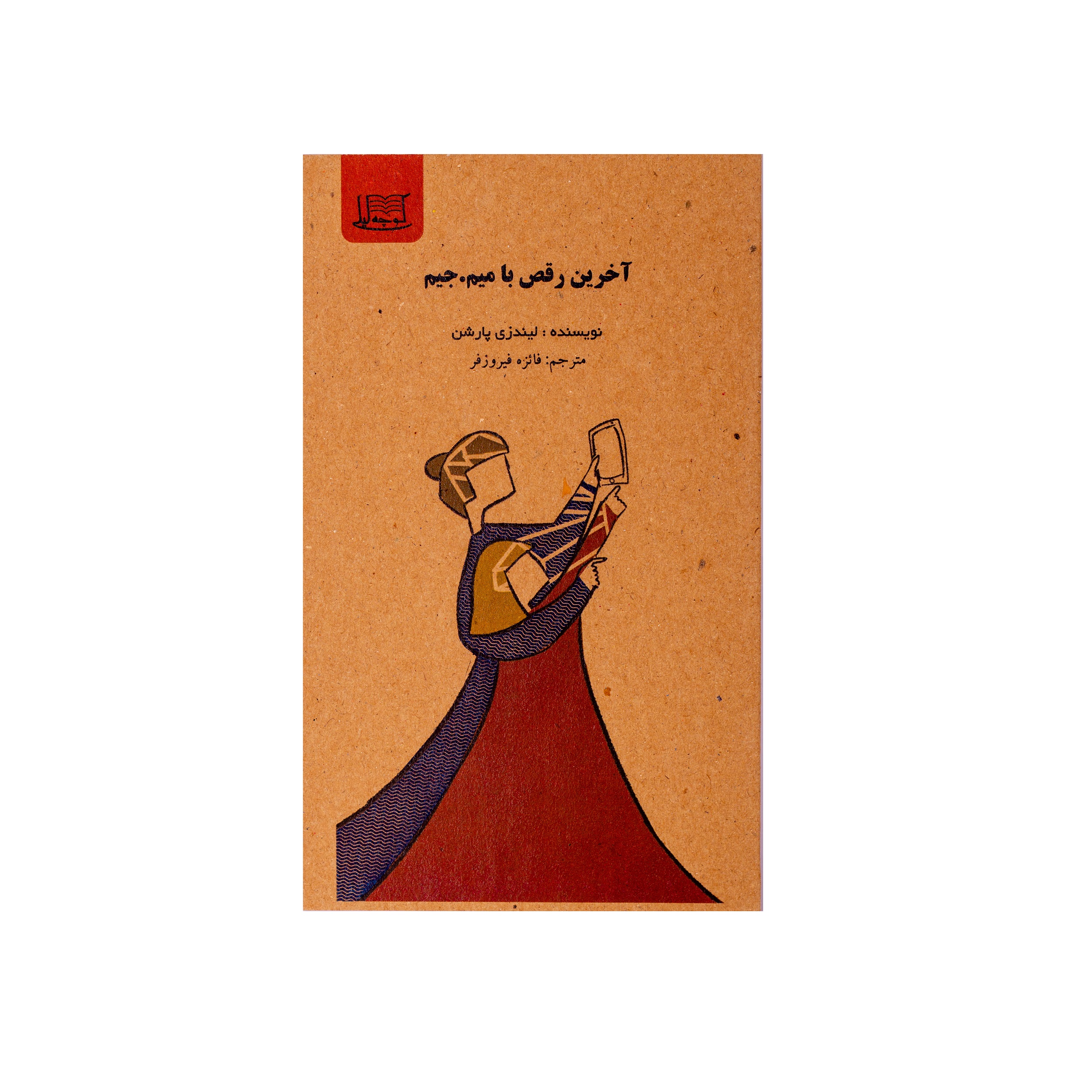 آخرین رقص با میم.جیم/نویسنده: لیندزی پارشن/مترجم:فائزه فیروزفر