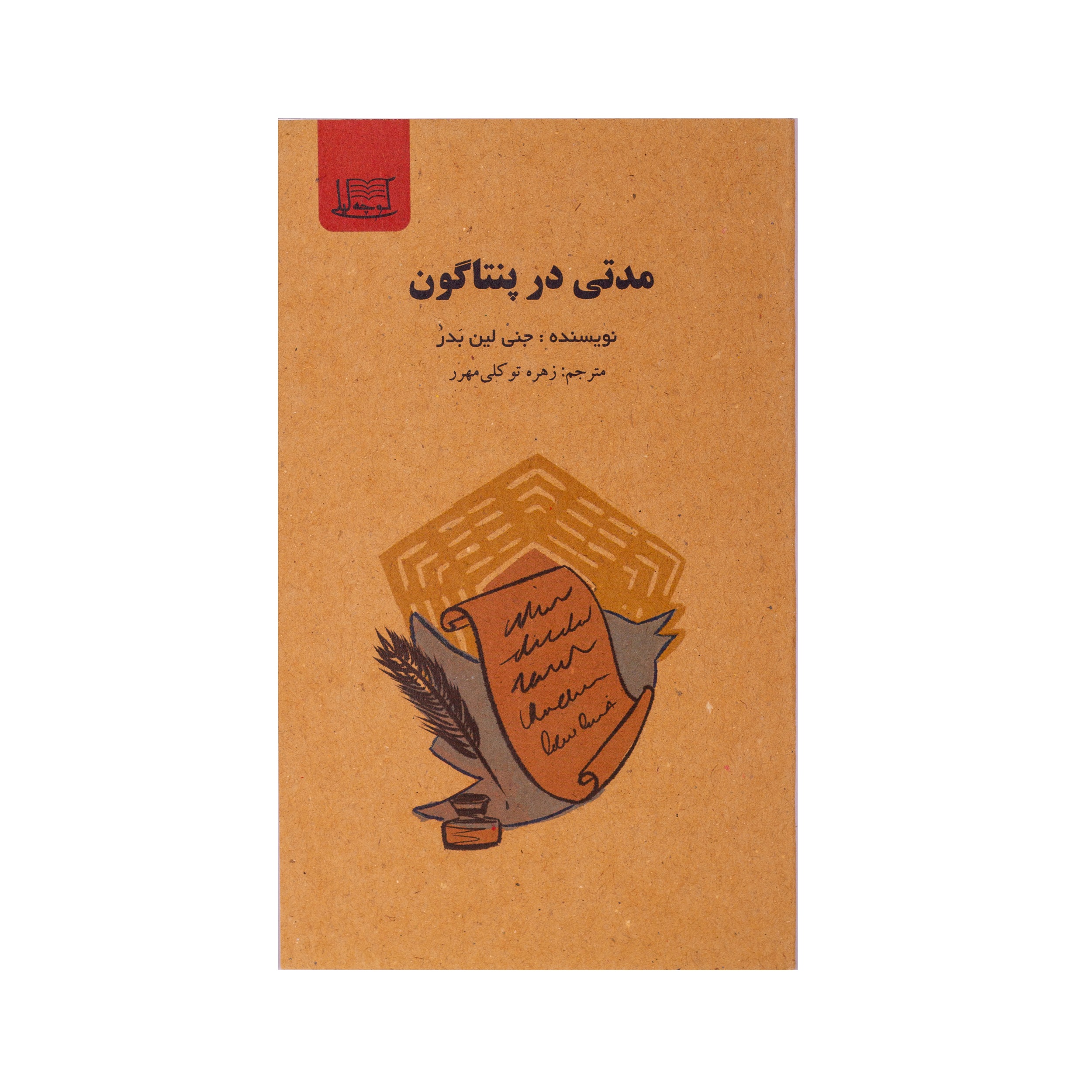 مدتی در پنتاگون/نویسنده:جنی لین بدر/مترجم:زهره توکلی‌مهر