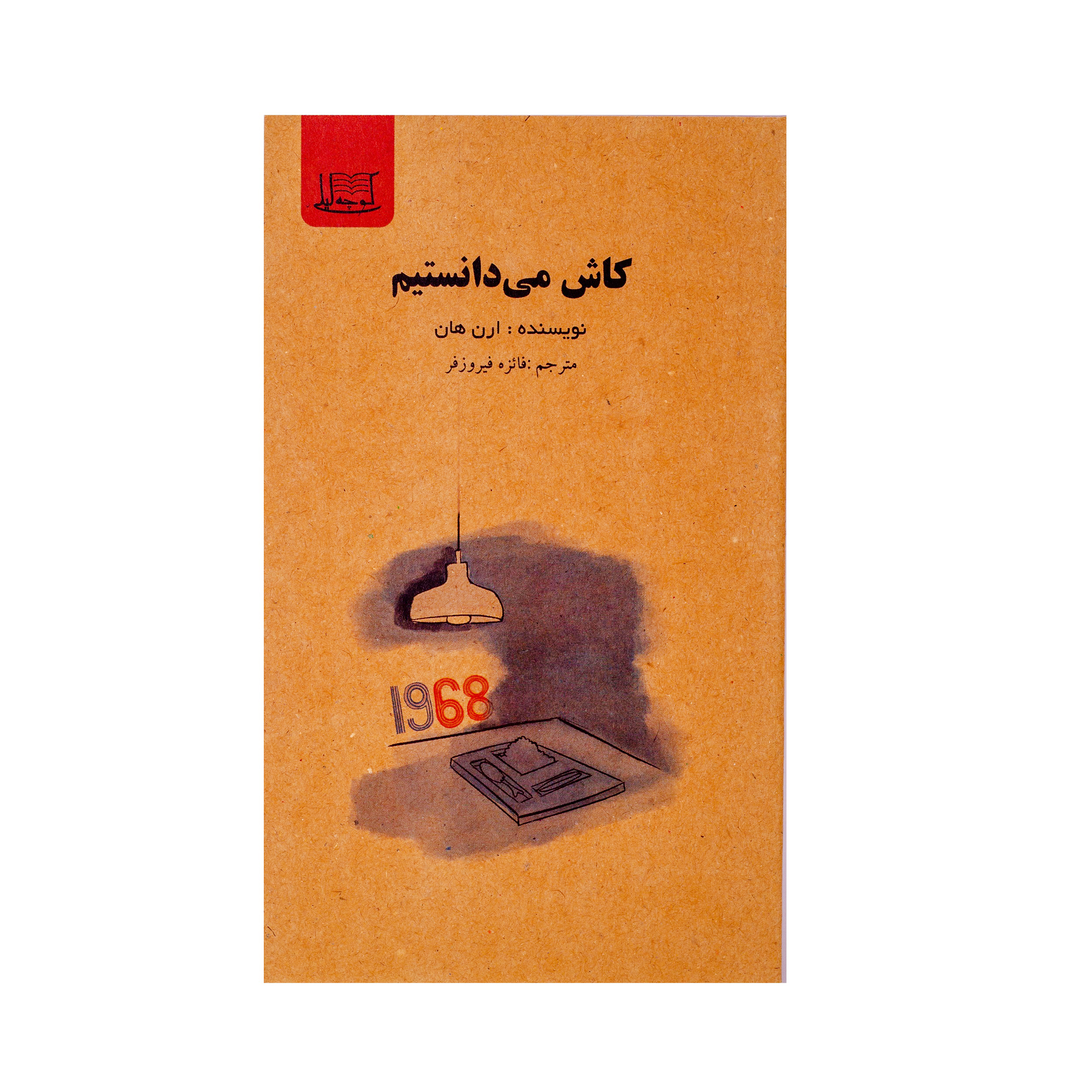 کاش می‌دانستیم/نویسنده: ارن هان/مترجم:فائزه فیروزفر