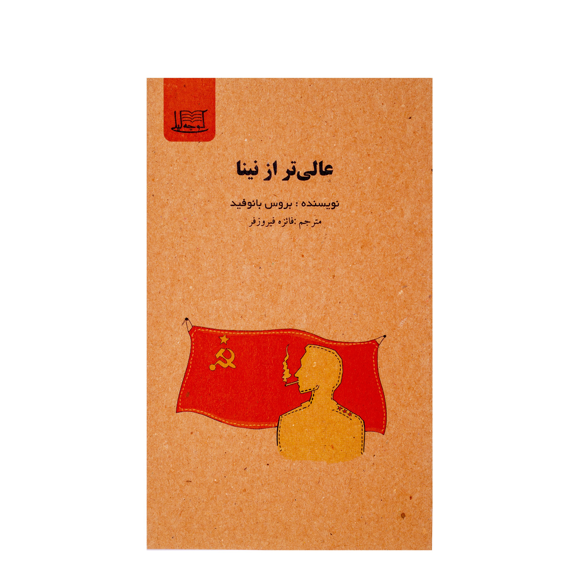 عالی‌تر از نینا/نویسنده:بروس بانوفید/مترجم:فائزه فیروزفر