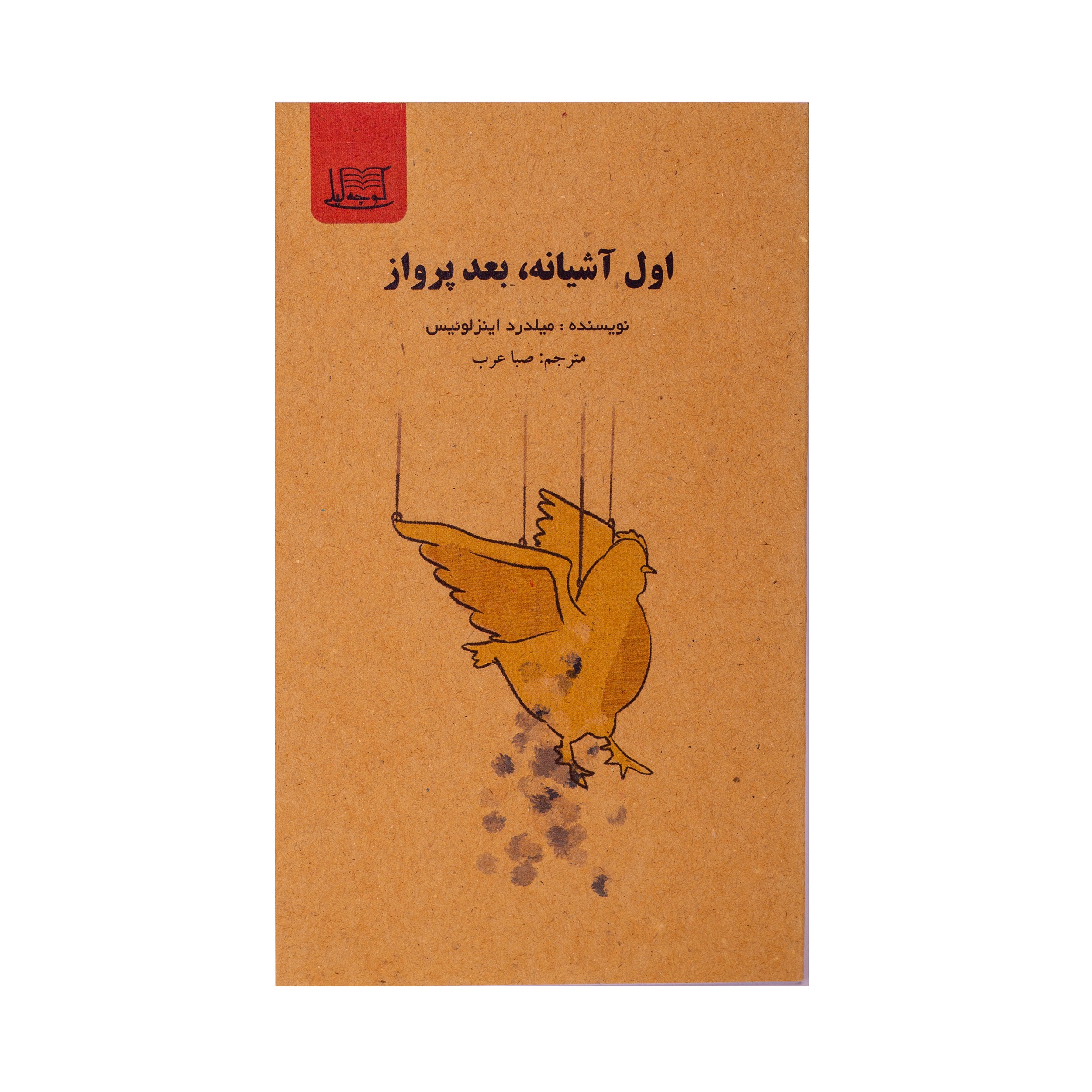 اول آشیانه،بعد پرواز