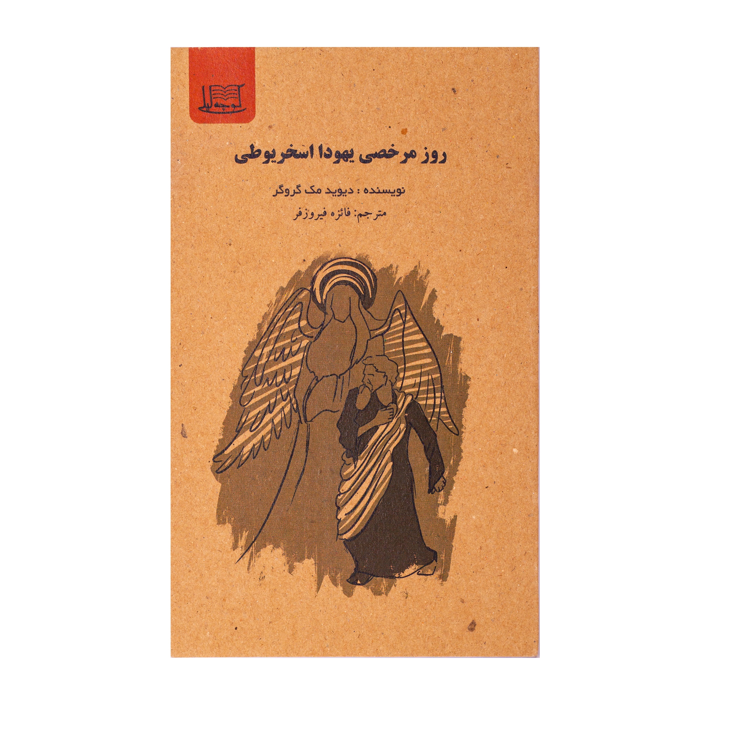 روز مرخصی یهودا اسخریوطی/نویسنده:دیویدمک گروگر/مترجم:فائزه فیروزفر
