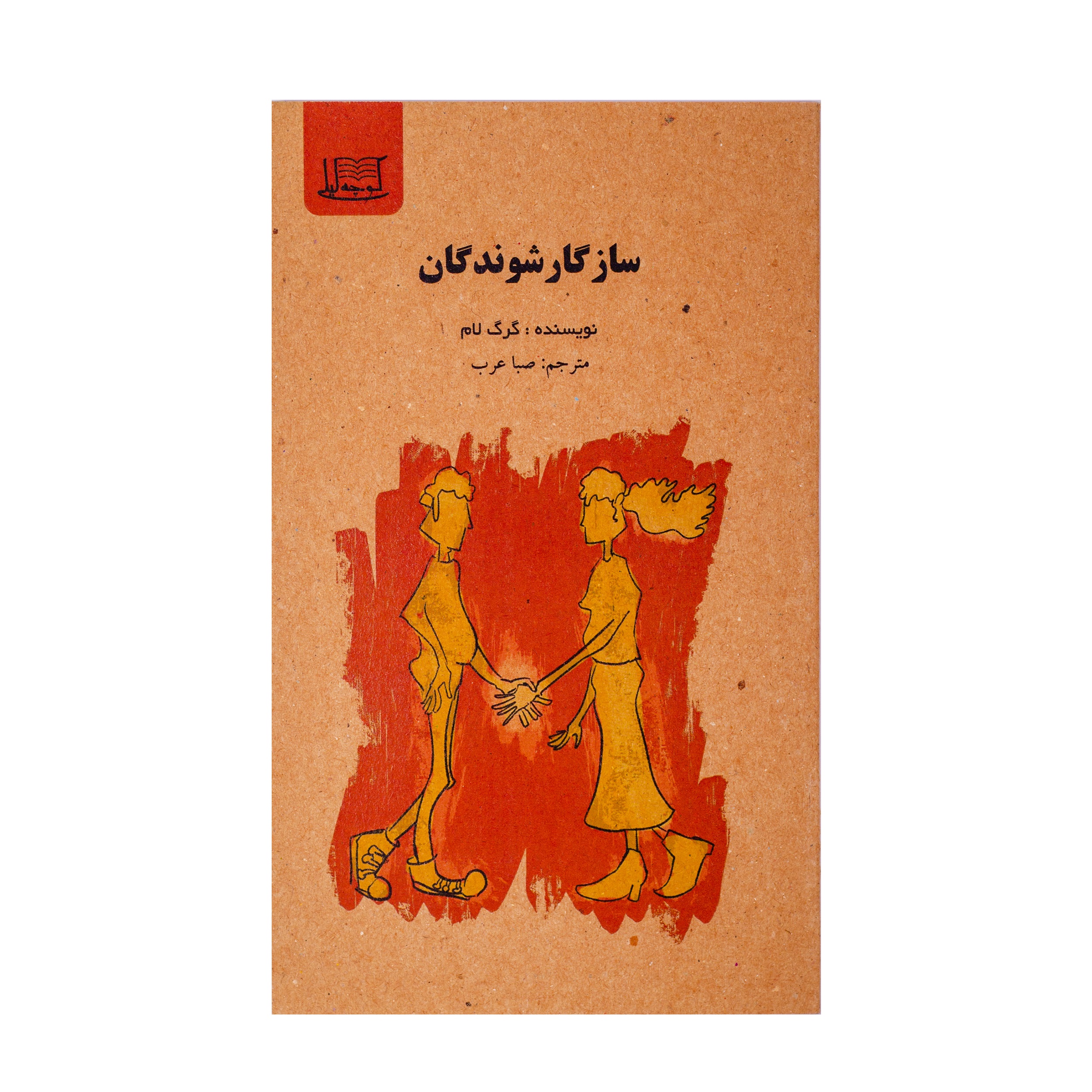 سازگارشوندگان/نویسنده: گرگ لام/مترجم: صبا عرب