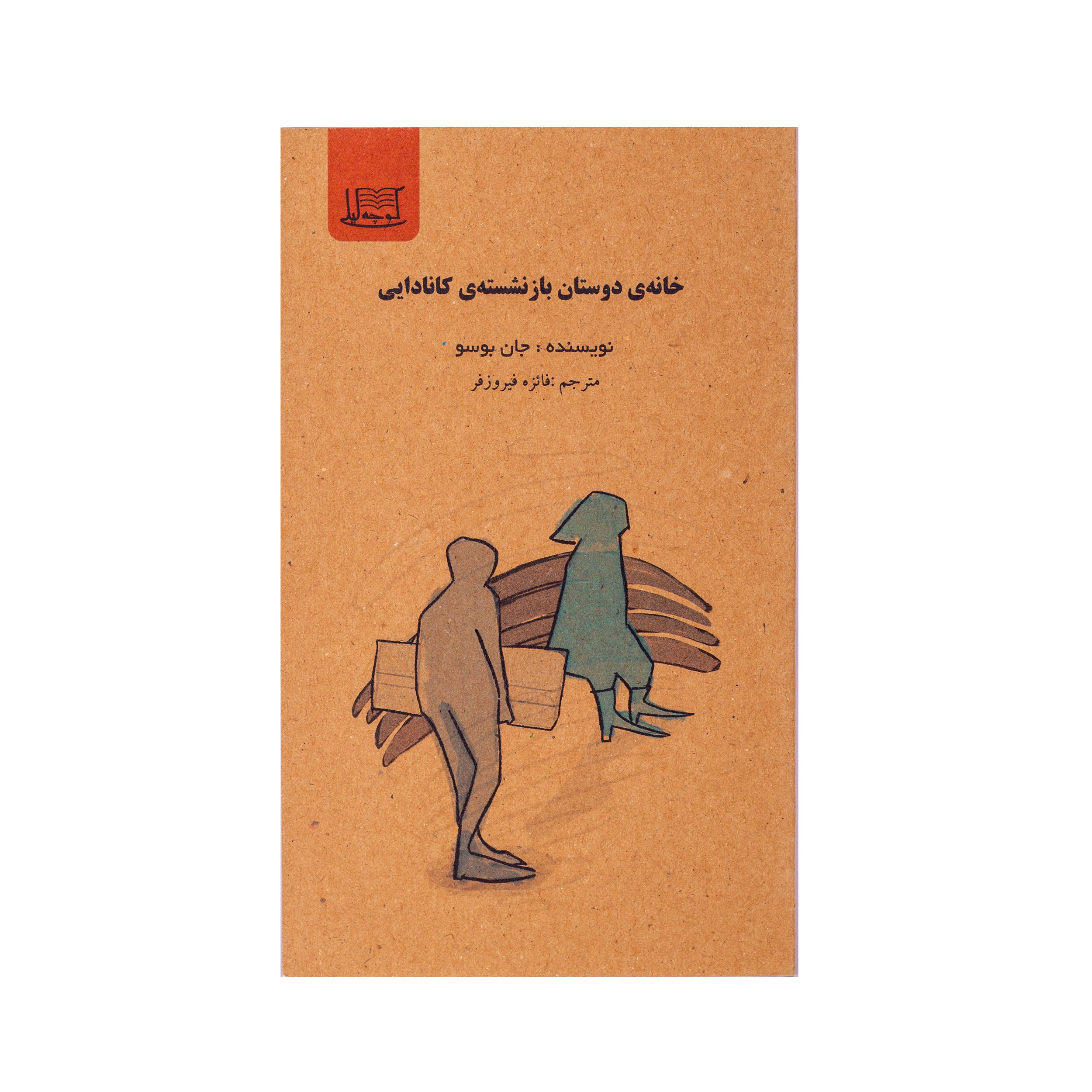 خانه ی دوست دختران بازنشسته‌ی کانادایی/نویسنده:جان بوسو/مترجم:فائزه فیروزفر
